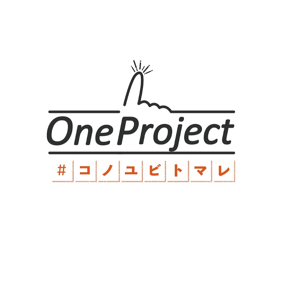 コノユビトマレ One Project チャンネル Youtube
