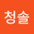 H청솔