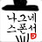 나그네스폰서