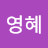 허순이