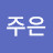 이주은