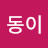 동동이