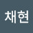 이채현