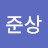 지준상