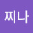 찌나