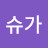 슈가슈가