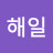 권해일
