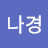 이나경