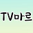 TV마르