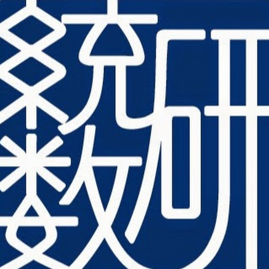 統計数理研究所 Youtube