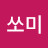 박쏘미