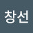 이창선