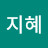 지혜