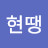 ?현땡