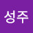 김성주