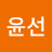 최윤선