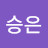 지승은