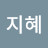 이지혜