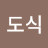 유위도식