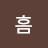 흠흠흠