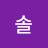 손솔