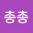 총총