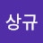 이상규