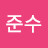 김준수