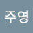 이주영