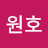 류원호