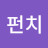 원펀치