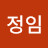 왕정임