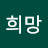 희망