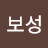 권보성