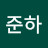 박준하
