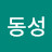 신동성