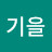 권기을