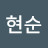 곽현순