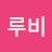 한루비