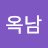 김옥남