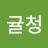 청귤귤청