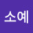 윤소예