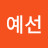 유예선