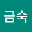 류금숙