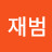 박재범