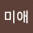 김미애