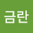 이금란