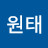 황원태