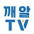 심리전문채널 깨알TV
