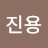 하진용